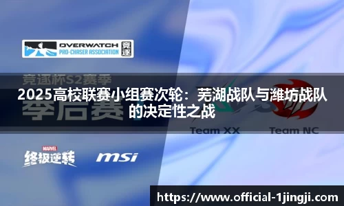 2025高校联赛小组赛次轮：芜湖战队与潍坊战队的决定性之战