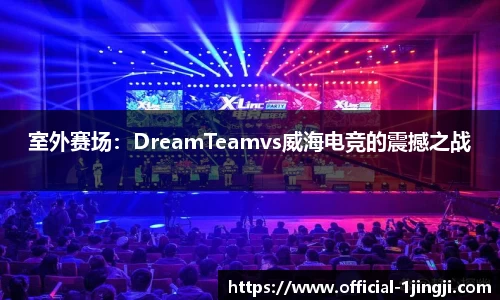 室外赛场：DreamTeamvs威海电竞的震撼之战