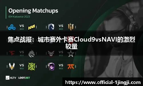 焦点战报：城市赛外卡赛Cloud9vsNAVI的激烈较量