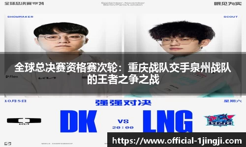 全球总决赛资格赛次轮：重庆战队交手泉州战队的王者之争之战