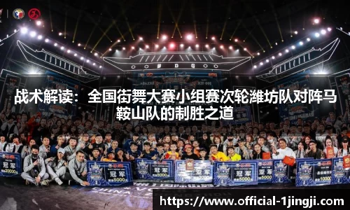 战术解读：全国街舞大赛小组赛次轮潍坊队对阵马鞍山队的制胜之道