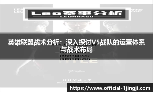 英雄联盟战术分析：深入探讨V5战队的运营体系与战术布局